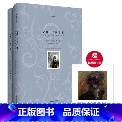 [正版]安娜·卡列宁娜 精装版上下册 智量译文选 名家经典译本 俄罗斯俄语直译 附赠精美藏书票 图书世界文学名著 华东