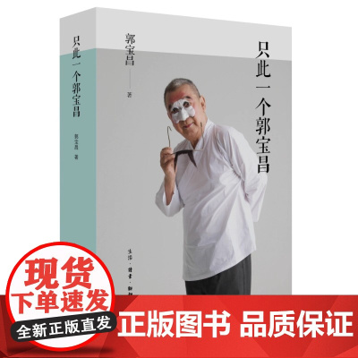 只此一个郭宝昌 陈宝国重现《大宅门》经典深情讲述 对时代对命运人性的复杂体味和审视 他所经历的复杂时代 纪实文学传记
