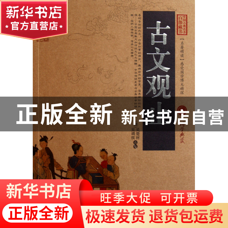 正版 古文观止/中国古典名著百部藏书 (清)吴楚材//吴调侯 云南人