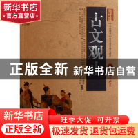 正版 古文观止/中国古典名著百部藏书 (清)吴楚材//吴调侯 云南人