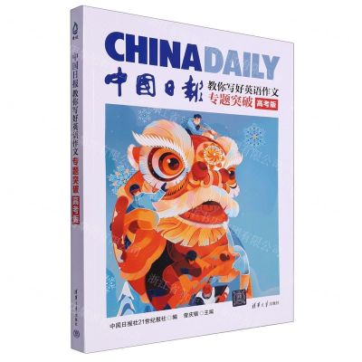[N]中国日报教你写好英语作文(专题突破高考版)-9787302646396