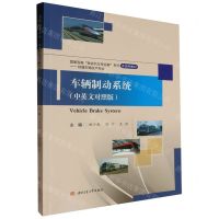 [N]车辆制动系统(中英文对照版铁道车辆技术专业多语种教材)/国家双高铁道机车专业群系列-9787564395766