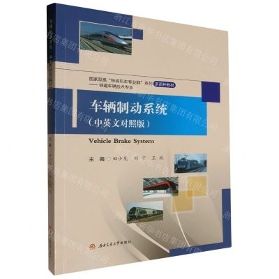 [N]车辆制动系统(中英文对照版铁道车辆技术专业多语种教材)/国家双高铁道机车专业群系列-9787564395766