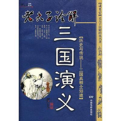 正版新书]老夫子诠解:三国演义老夫子9787106028510