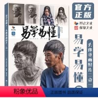 [正版]易学易懂7头像范画照片二合一 2024烈公文化郭宏亮人物素描头像头骨肌肉团块起形铺色结构大关系完整稿临摹范本美