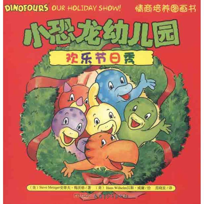 正版新书]小恐龙幼儿园情商培养图画书 欢乐节日秀梅茨格9787551