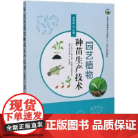 园艺植物种苗生产技术(高等职业教育农业农村部十三五规划教材) 尤伟忠 编 中国农业出版社9787109269996
