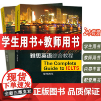 雅思英语综合教程 学生用书+教师用书 (2本套装)布鲁斯 罗杰斯编雅思教材书 IELTS英语综合教材 上海外语教育出版社