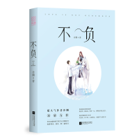 正版新书]不负冷胭著天麦出品,有容书邦发行9787559420121