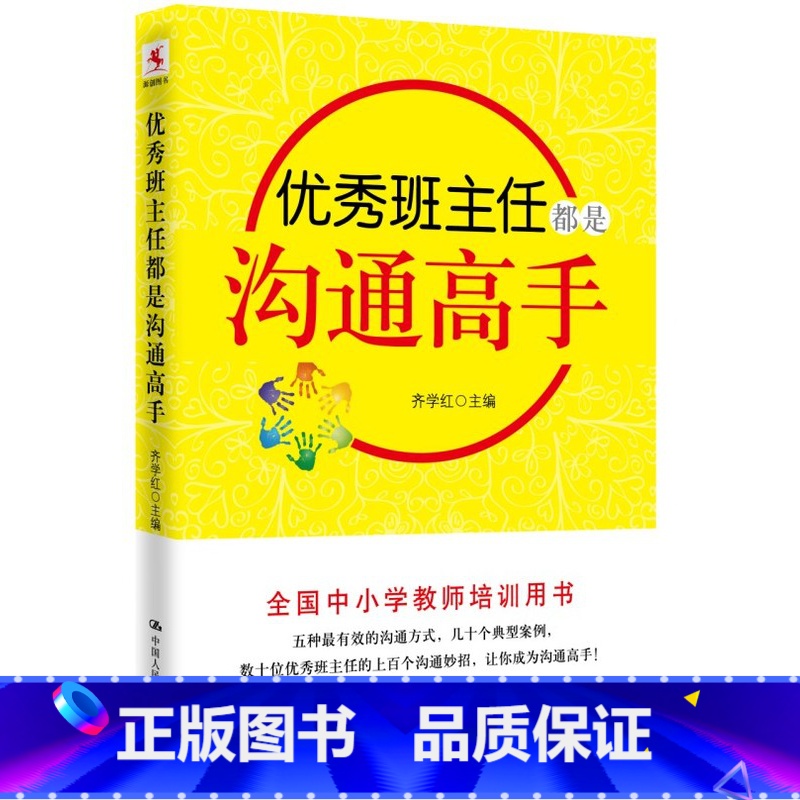 [正版]班主任都是沟通高手源创图书中国人民大学出版社
