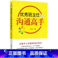 [正版]班主任都是沟通高手源创图书中国人民大学出版社