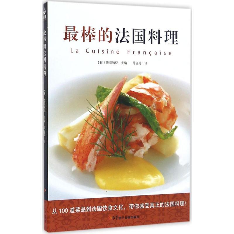 正版新书]最棒的法国料理音羽和纪9787830101244