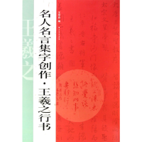 正版新书]名人名言集字创作——王羲之行书王学良9787547900710