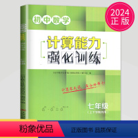 数学 [正版]2024壹学教育初中数学计算能手强化训练国一全一册 苏教版 初一7年级上下册数学强化同步练习必刷题天天练