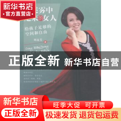 正版 从迷雾中走来的女人:给孩子足够的空间和自由 刘远芳著 浙江