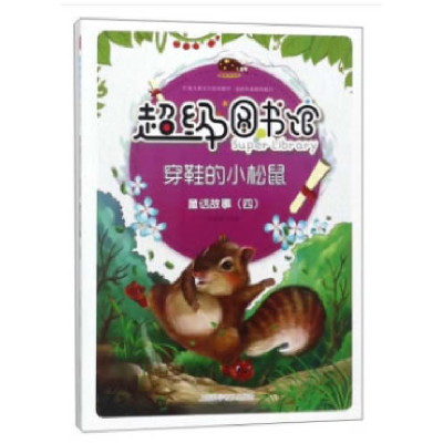 正版新书]超级图书馆:穿鞋的小松鼠(四色)(修订版)曾智惠改