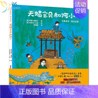 [正版]书天赐宝贝和阿小 3-6-10岁幼儿童早教启蒙认知儿童文学绘本 孩子成长家庭**亲子共读互动童话故事插画书 中国