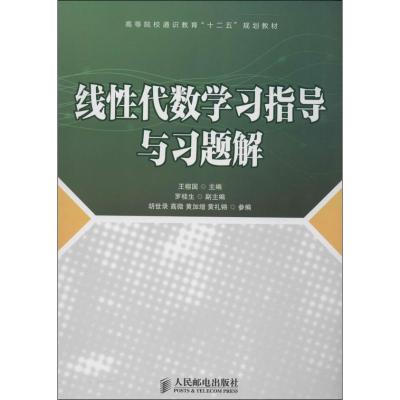 正版新书]线性代数学习指导与习题解王榕国 主编9787115344793