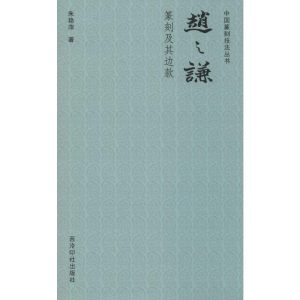 [M]赵之谦篆刻及其边款-9787550829756