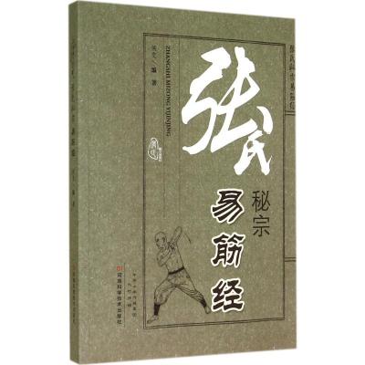 张氏秘宗易筋经无9787534968617
