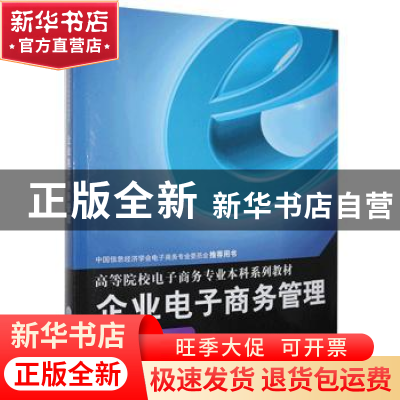 正版 企业电子商务管理 王学东主编 重庆大学出版社 978756247759