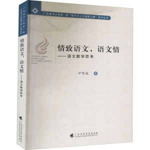 醉染图书情致语文,语文情——语文教学思考9787536165458