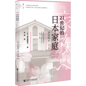[M]21世纪的日本家庭 何去何从(第4版)-9787520182874