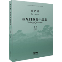 醉染图书贾达群弦乐四重奏作品集 总谱(套装版)(4册)978755183