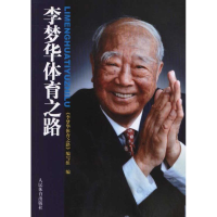 醉染图书李梦华体育之路9787500941576