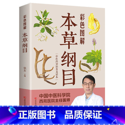 [正版]彩色图解本草纲目 李时珍原著全套白话版药草书本草纲目彩图版 中医养生入门书籍黄帝内经中药材书籍中草药图解大全书