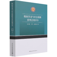 正版新书]韩国养老与社会保障重要法规译介南玉梅,李华,崔慧珠