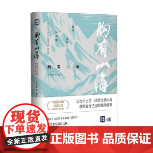 胸有山海 央视新闻 编著 散文