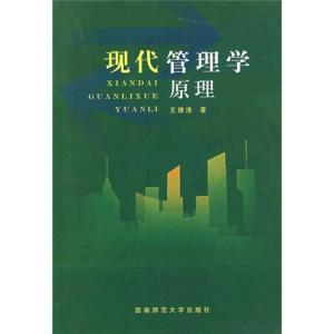 正版新书]现代管理学原理王德清9787562119005