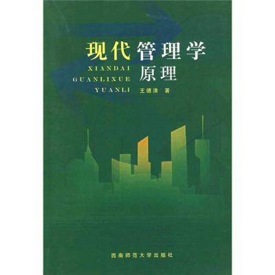 正版新书]现代管理学原理王德清9787562119005