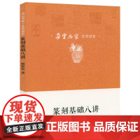 朵云名家·艺术讲堂:篆刻基础八讲 篆刻技法怎样学篆刻篆刻基础入门教程书籍