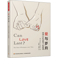 [M]爱与岁月 精神分析视角下的爱情-9787518435388