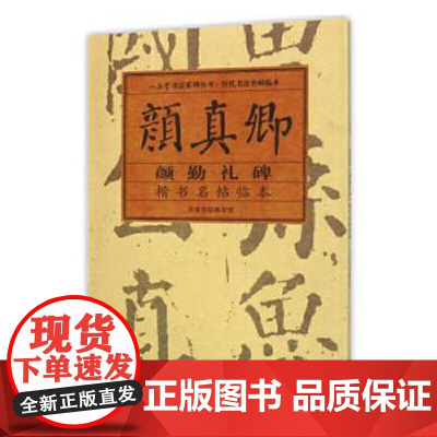 楷书名帖临本·颜真卿《颜勤礼碑》