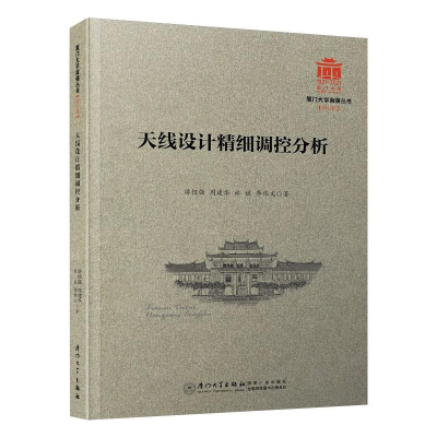 醉染图书天线设计精细调控分析9787561581124