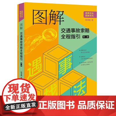 图解交通事故索赔全程指引(第二版) 陈泽鑫著 法律出版社