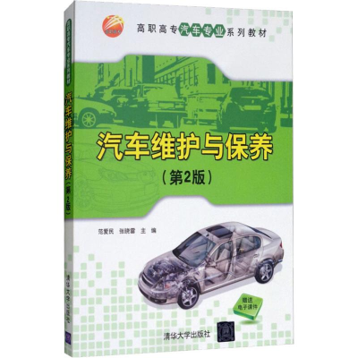 正版新书]汽车维护与保养(第2版)范爱民9787302404903