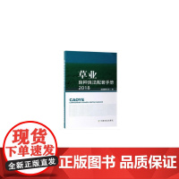 草业良种良法配套手册2018