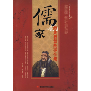 正版新书]儒家经典智慧故事全集丁海英 张保文9787802215726