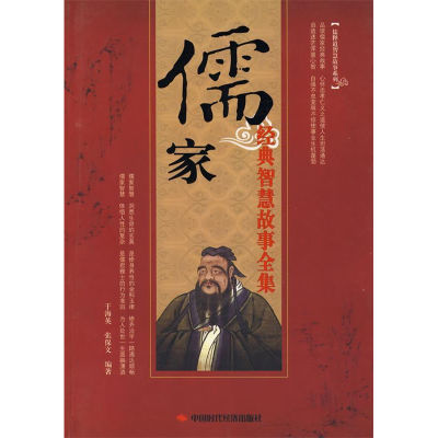 正版新书]儒家经典智慧故事全集丁海英 张保文9787802215726
