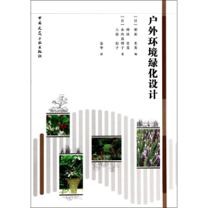 [M]户外环境绿化设计-9787112157631