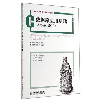 正版新书]数据库应用基础(ACCESS 2010)涂振宇9787115365446
