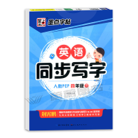醉染图书英语同步写字(4下人教PEP)9787539479491