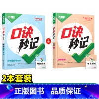 道法+历史[口诀秒记]记背口诀 初中通用 [正版]初中口诀秒记小四门大题提分技法答题模板七八九年级妙记道法历史生物地理必