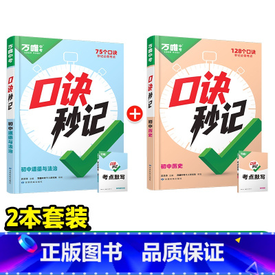 道法+历史[口诀秒记]记背口诀 初中通用 [正版]初中口诀秒记小四门大题提分技法答题模板七八九年级妙记道法历史生物地理必
