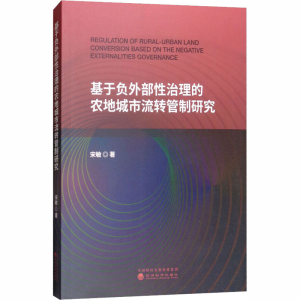 [M]基于负外部性治理的农地城市流转管制研究-9787514197068