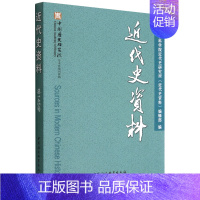 [正版] 近代史资料总145号 中国社会科学院近代史研究所近代史资 历史 中国史 中国社科 中国会科学 图书籍
